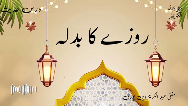 Rozay Ka Badla | Mufti Abdul Karim Den Puri | 27-02-2025 |