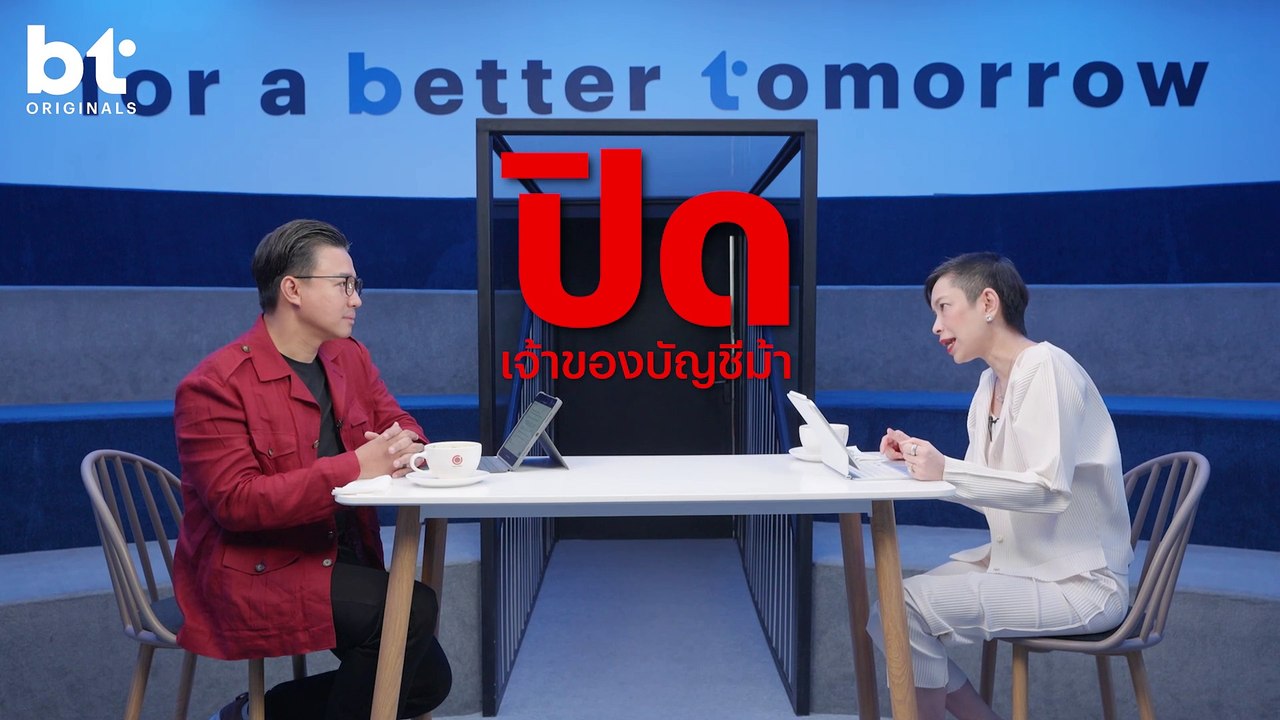 'แบงก์ชาติ' จะปราบ 'บัญชีม้า' ยังไง ? | bt Originals