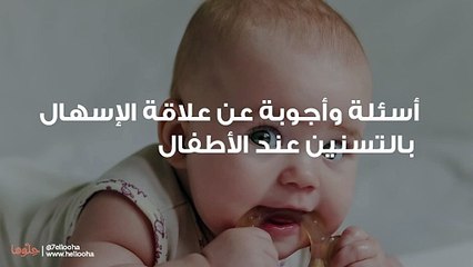 أسئلة وأجوبة عن علاقة الإسهال بالتسنين عند الأطفال