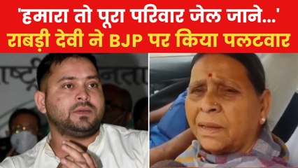 क्या विधानसभा चुनाव से पहले जेल जाएंगे तेजस्वी? देखें राबड़ी देवी का जवाब