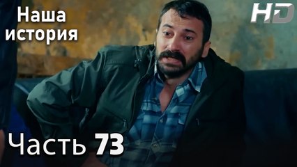 Наша история 73 Серия (HD-версия)