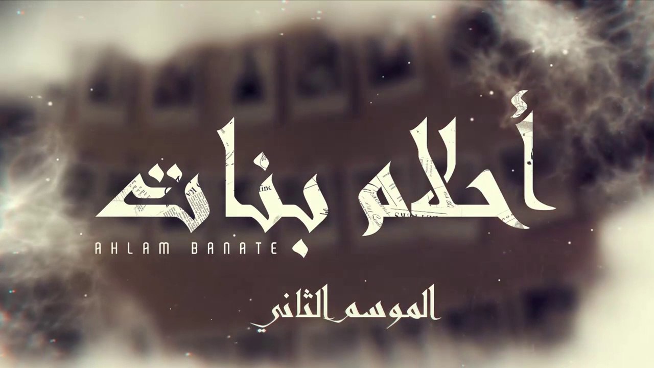 مسلسل احلام بنات 2 الحلقة 5