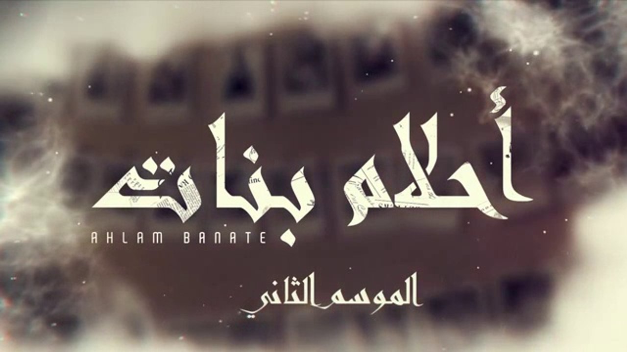 مسلسل احلام بنات 2 الحلقة  9