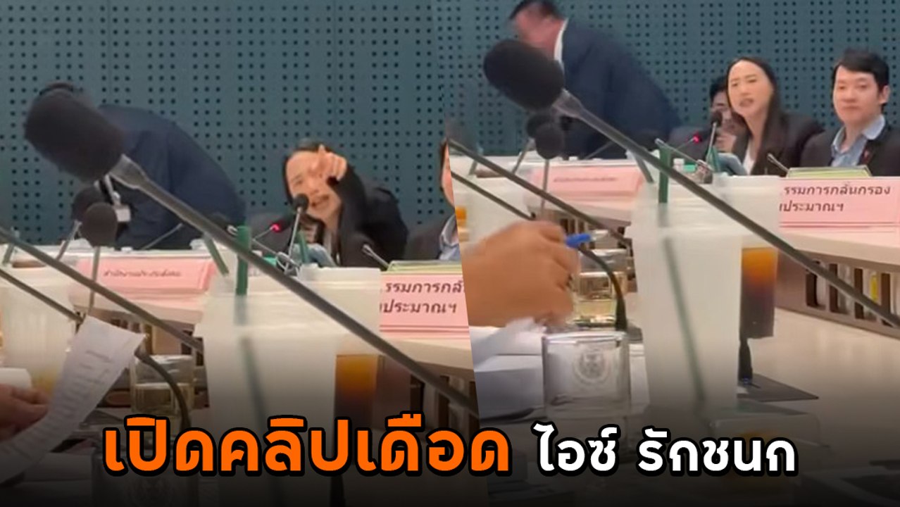 ไอซ์ รักชนก เดือดกลางที่ประชุม ขอข้อมูล ประกันสังคม แล้วไม่ได้