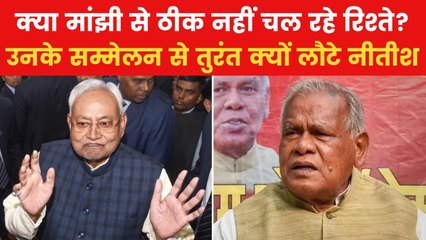 मांझी के सम्मेलन में महज 15 सेकंड भाषण देकर क्यों लौटे CM नीतीश कुमार? देखें