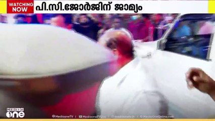 വിദ്വേഷ പരാമർശക്കേസിൽ PC ജോർജിന് ജാമ്യം; ഹാജരാക്കിയത് വ്യാജ മെഡിക്കൽ രേഖയെന്ന് പരാതിക്കാർ