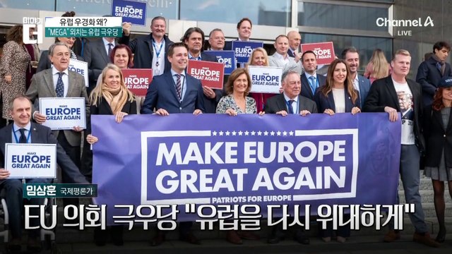 미국서는 “MAGA”…유럽서는 “MEGA”