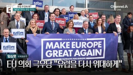 미국서는 “MAGA”…유럽서는 “MEGA”