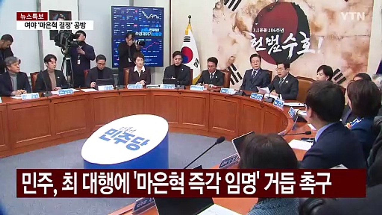 "임명" "보류" 마은혁 공방에도...'탄핵심판엔 제외' 속내는 같다? / YTN