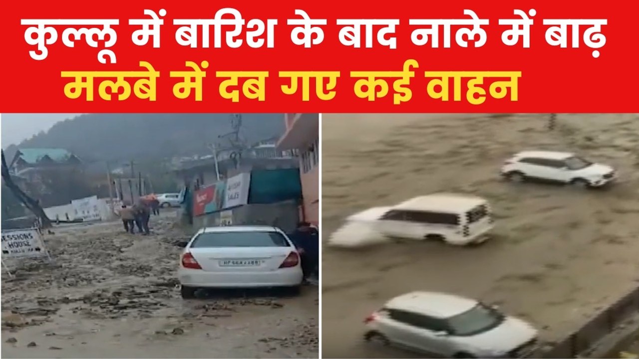 हिमाचल के कुल्लू में बारिश से भयंकर तबाही, नाले...