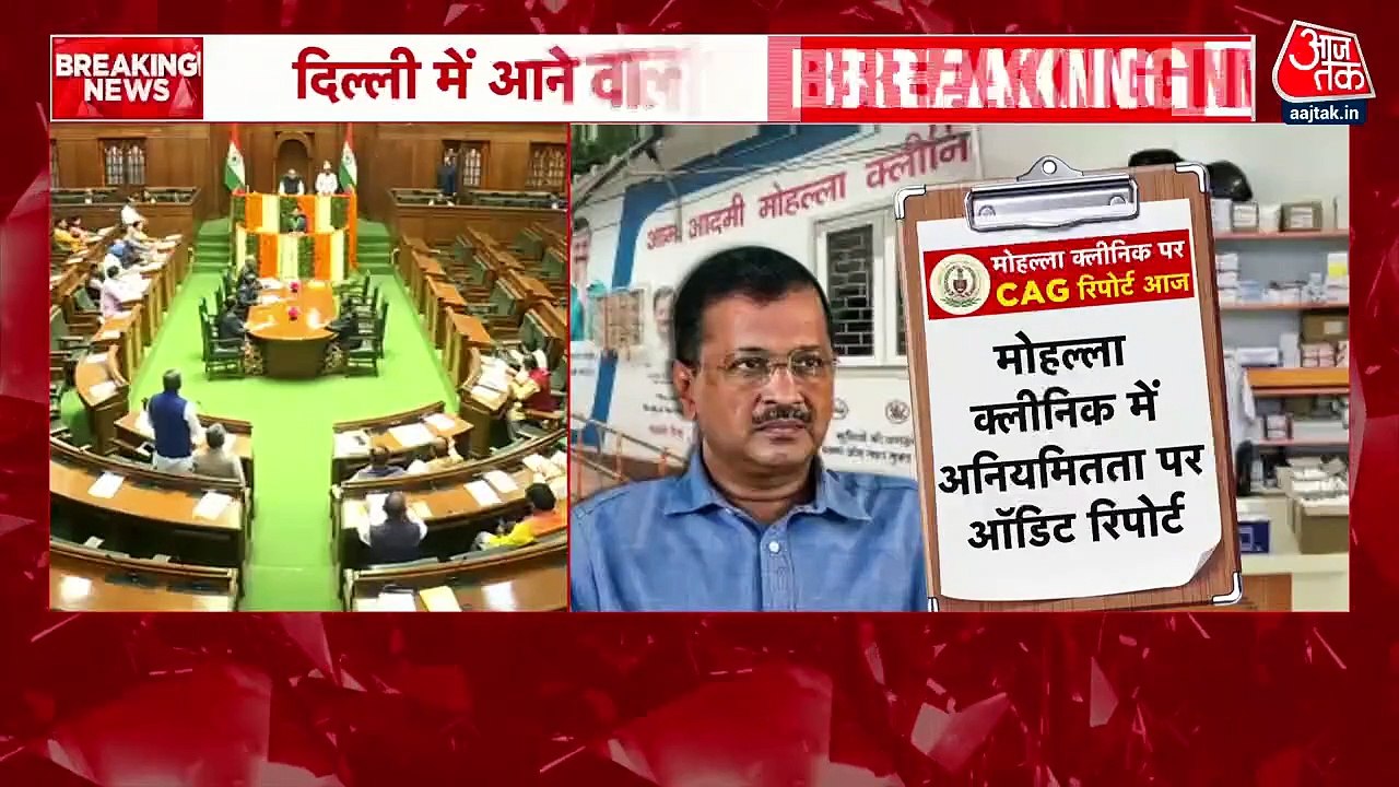 दिल्ली विधानसभा में मोहल्ला क्लिनिक पर आज पेश होगी CAG रिपोर्ट, होंगे बड़े खुलासे
