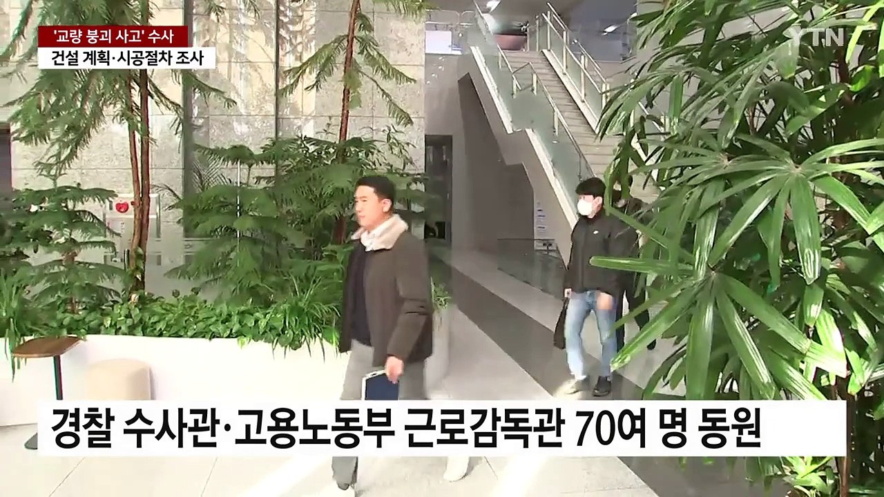'안성 교량 붕괴' 현대엔지니어링·도로공사 압수수색...수사 속도 / YTN