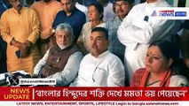 ‘বাংলাদেশের ঘটনার পর হুঁশ ফিরেছে বাংলার হিন্দুদের!’ মমতাকে তীব্র আক্রমণ শুভেন্দুর