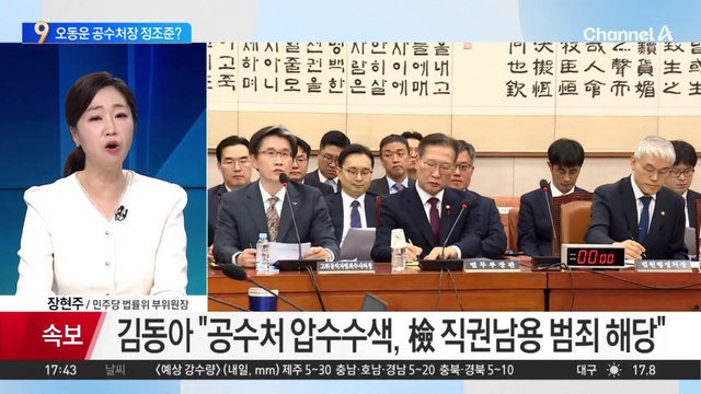 ‘尹 측 고발’ 일주일 만에…檢, 오동운 공수처장 정조준?