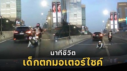 นาทีชีวิต พ่อลูกขี่มอเตอร์ไซค์ซ้อนสาม ก่อนเกิดเรื่องไม่คาดฝัน