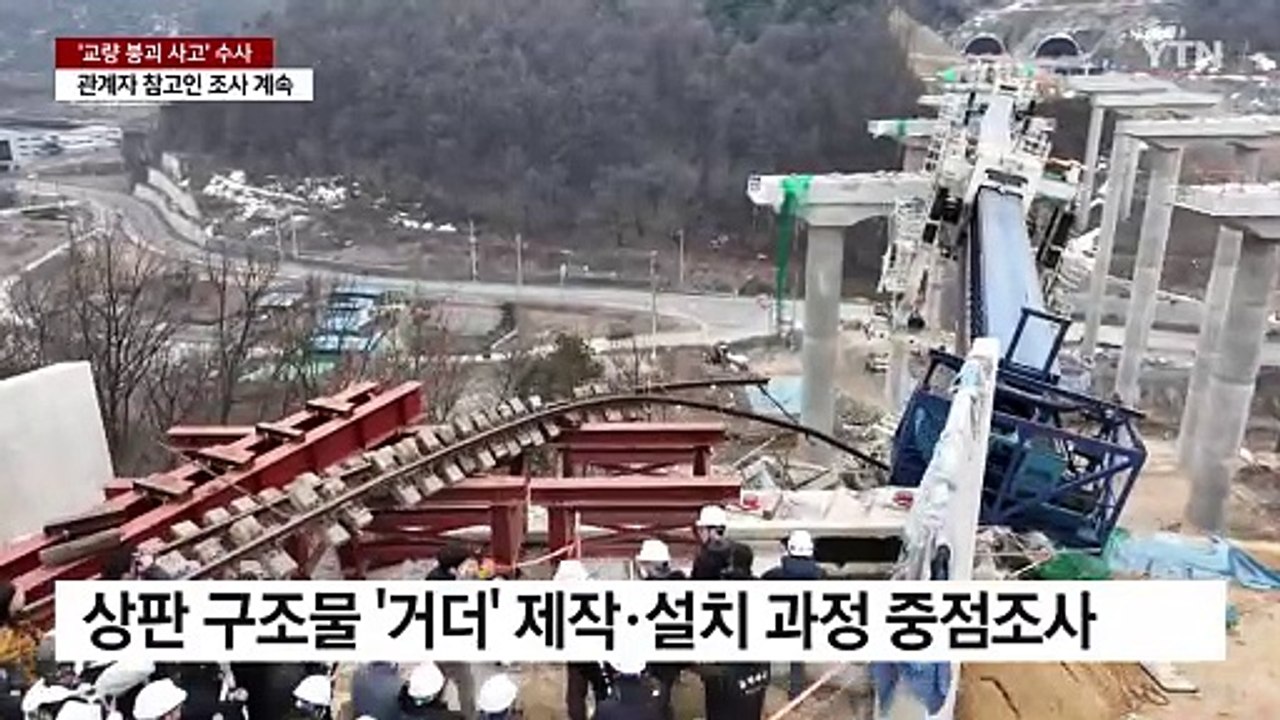 안성 교량 붕괴 사고 합동감식...원인 규명 집중 / YTN