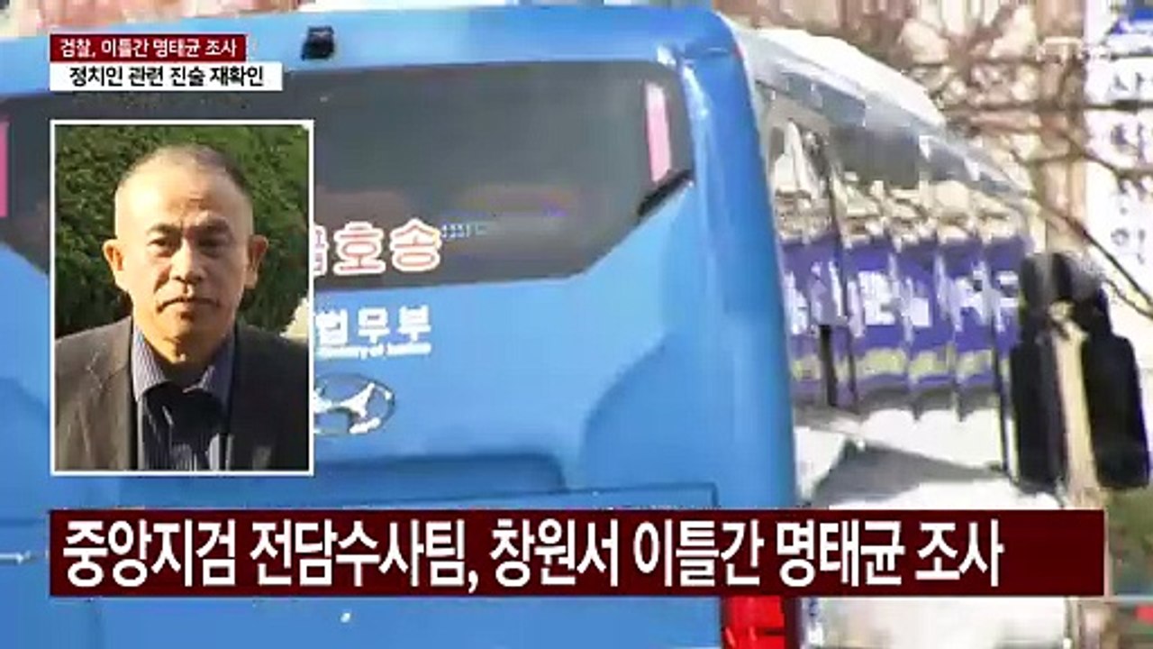 검찰, 이틀간 명태균 조사...공천 개입·정치인 수사 본격 채비 / YTN