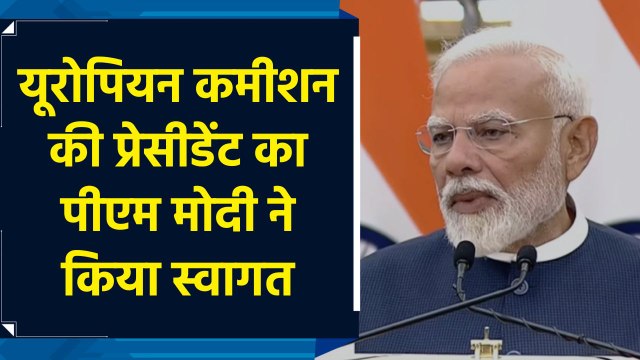 European Commission की प्रेसिडेंट का भारत में स्वागत है : PM Modi