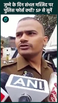 Sambhal Jama Masjid Update: संभल मस्जिद पर जुम्मे पर UP Police क्यों तैनात | वनइंडिया हिंदी #Shorts