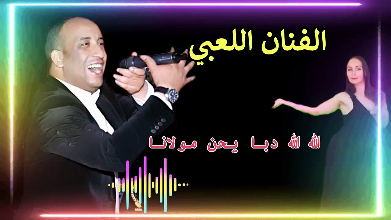 الشعبي مع الفنان الكبير اللعبي الحايحة سهرة حية الله الله دبا يحن مولانا chaabi m3a la3bi