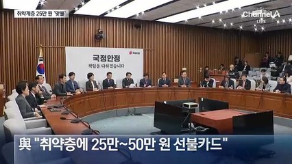 국민의힘, 취약계층 1인당 25만원 ‘맞불’