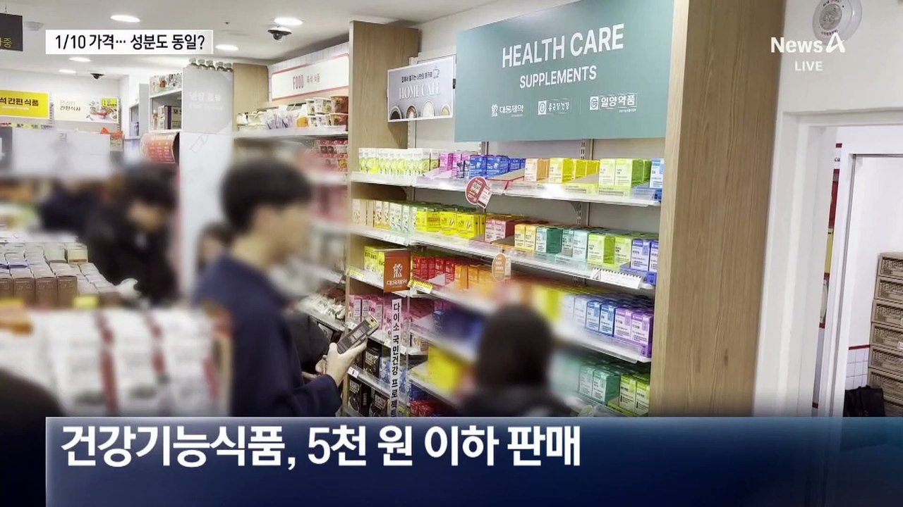 ‘약국 6만 원 짜리 영양제’를 5천 원에?