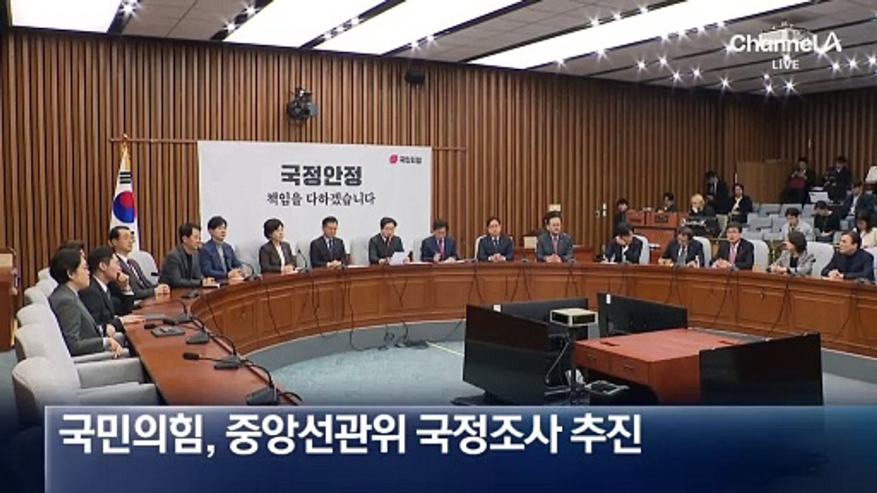 “감시 사각지대 안 돼”…국민의힘, 선관위 국정조사 추진