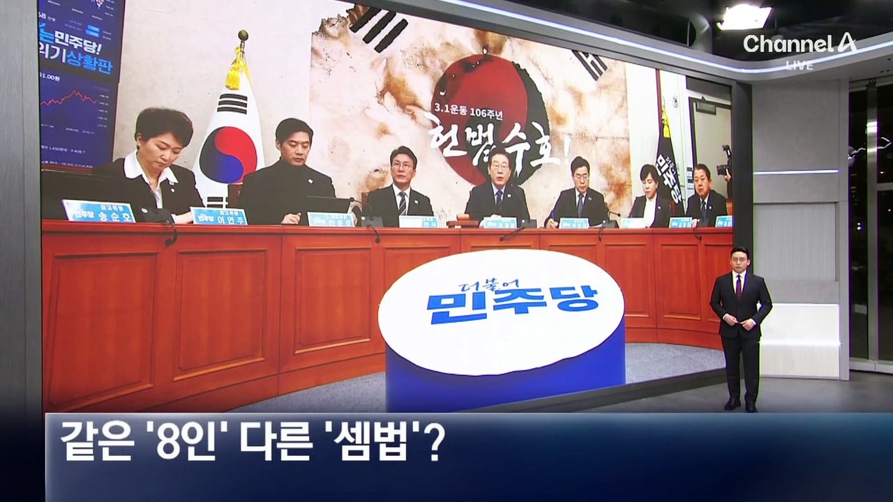 여야, 같은 ‘8인 체제’ 다른 ‘셈법’?
