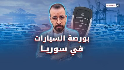 هذا ما يجب أن تعرفه قبل شراء سيارة في سوريا