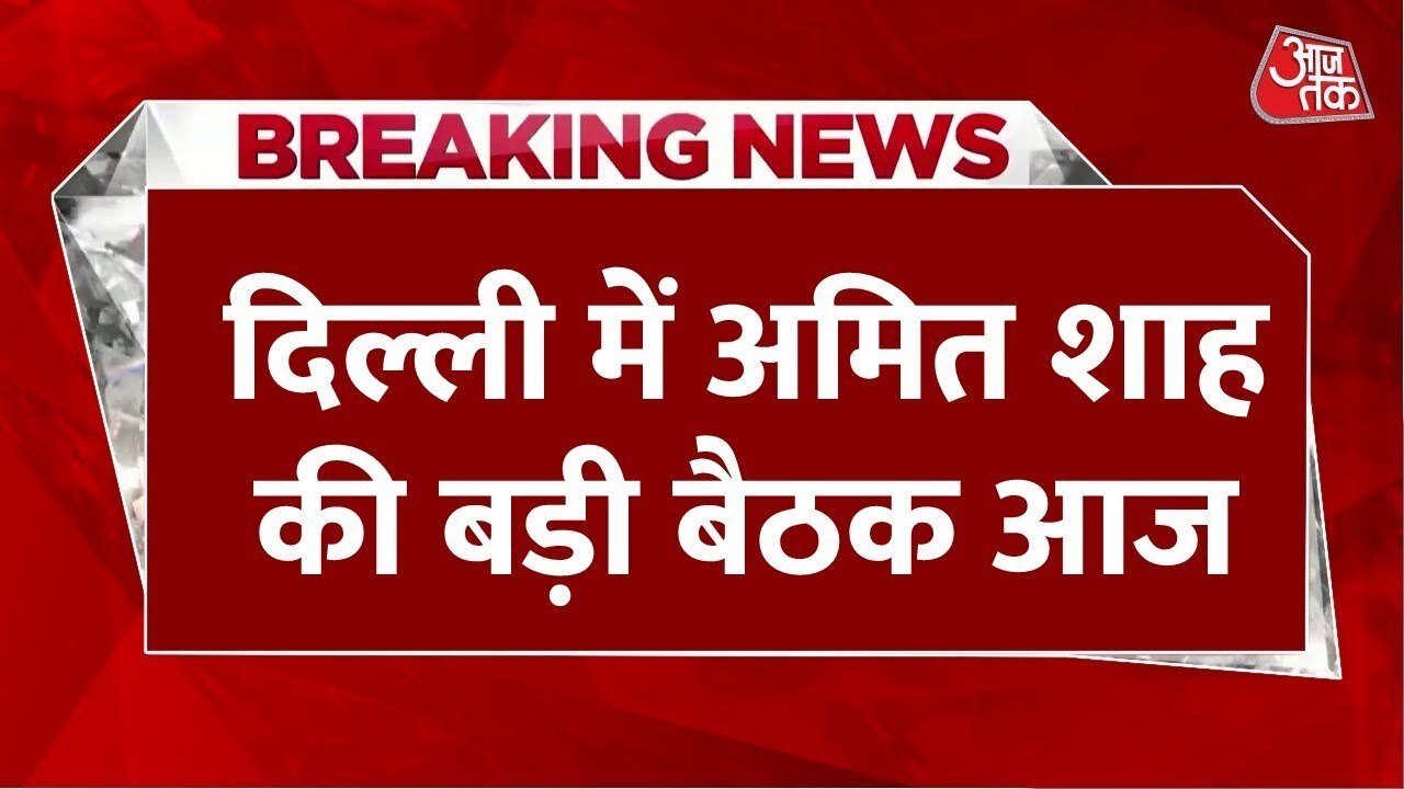 दिल्ली में कानून व्यवस्था पर अमित शाह की अध्यक्...