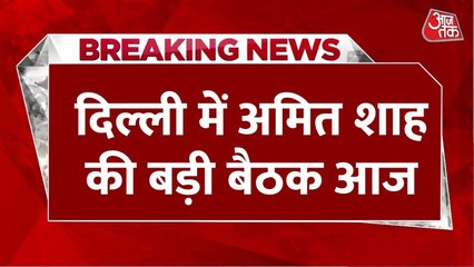 दिल्ली में कानून व्यवस्था पर अमित शाह की अध्यक्षता में बैठक, CM रेखा गुप्ता और पुलिस कमिश्नर भी होंगे शामिल