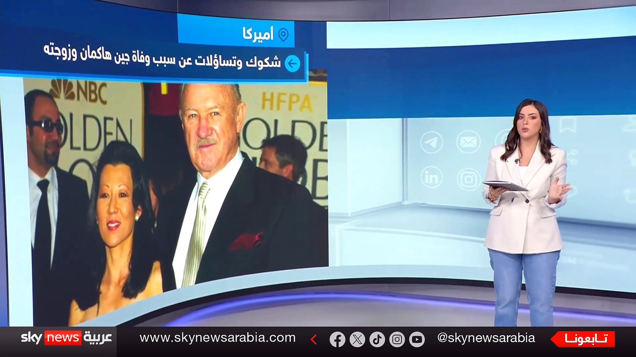 الغموض يلف وفاة الممثل الأميركي جين هاكمان وزوجته.. ما القصة ؟