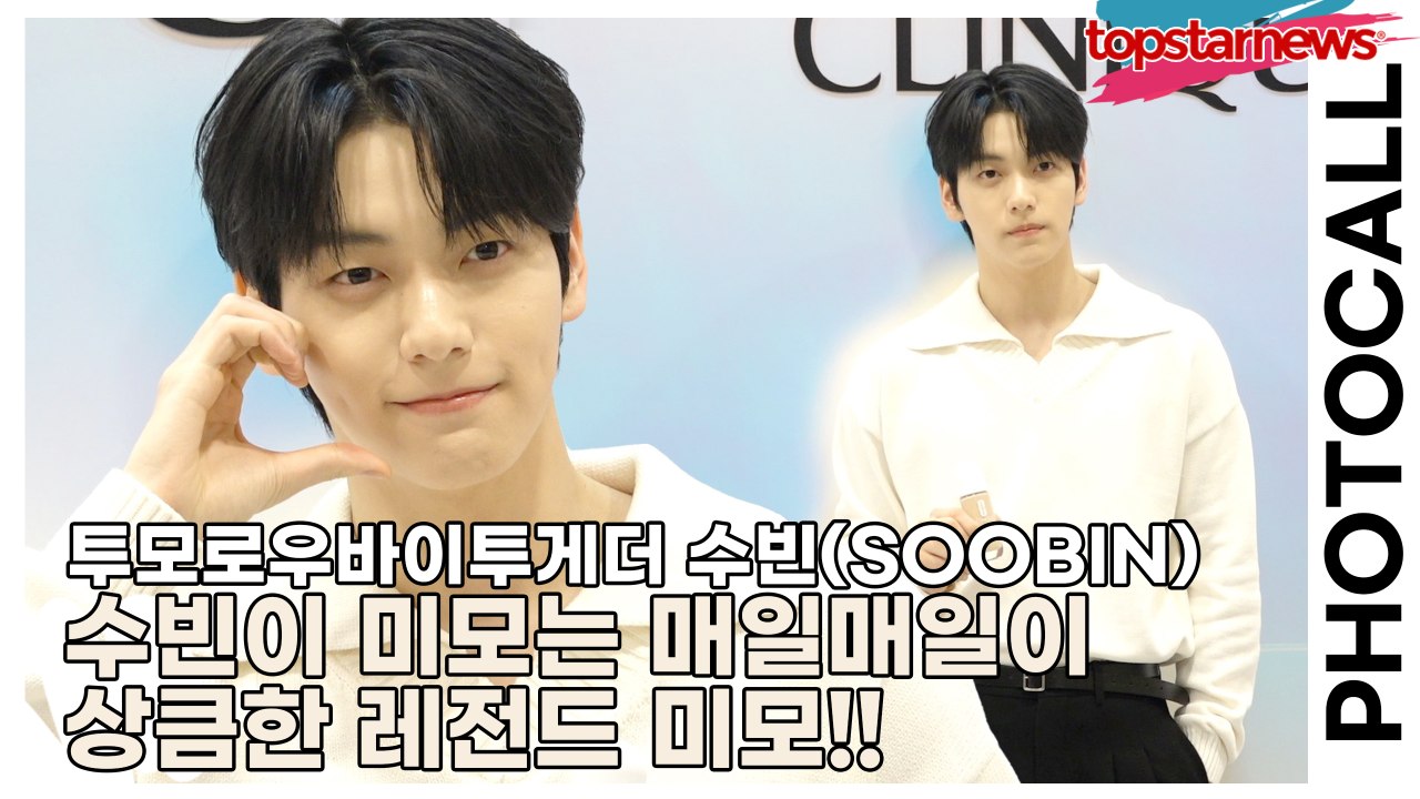 투모로우바이투게더(TOMORROW X TOGETHER) 수빈(SOOBIN), 수빈이...