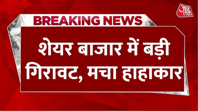 Share Market में मचा हाहाकार, 940 अंक टूटा Sensex, Nifty में भी बड़ी गिरावट दर्ज