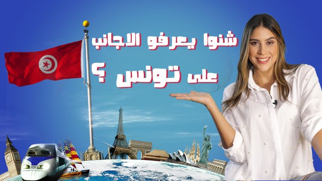 تونس ؟ وين تجي ؟؟🤔🧐 ! أغرب الأسئلة إلي تسمعهم على تونس كي تسافر🤨🤨