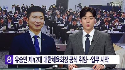 유승민 제42대 대한체육회장 공식 취임..."대한민국 체육이 글로벌 중심" / YTN