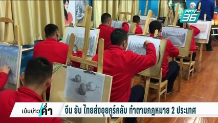 จีน แถลงยืนยัน ไทยส่ง "อุยกูร์" กลับ ทำตามกฎหมาย | เข้มข่าวค่ำ | 28 ก.พ. 68