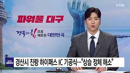 [경북] 경산시, 진량 하이패스 IC 기공식..."상습 정체 해소" / YTN