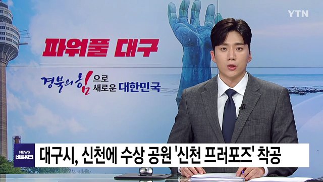 [대구] 대구시, 신천에 수상 공원 '신천 프러포즈' 착공 / YTN