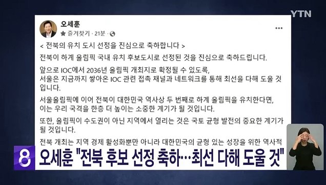오세훈 전북 후보지 선정 축하...최선 다해 도울 것 / YTN