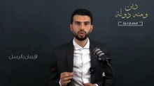 "الايمان بالرسل || السلسلة الرمضانية  " دين ومنه دولة