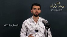 "الايمان بالكتب || السلسلة الرمضانية  " دين ومنه دولة