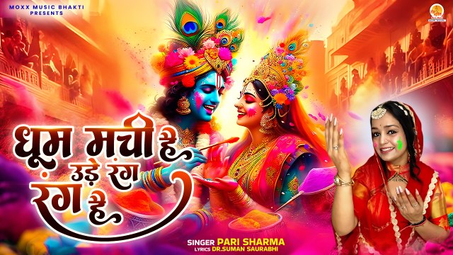 राधा कृष्ण होली हिट भजन | Dhoom Machi Hai Ude Rang Rang Hai | Singer Pari Sharma | Holi Bhajan 2025