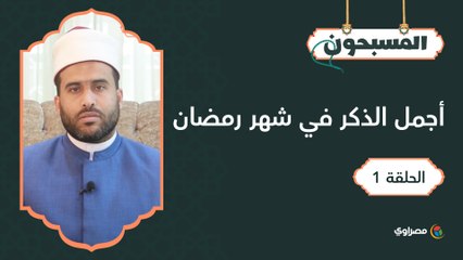المسبحون  أجمل الذكر في شهر رمضان