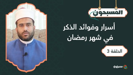 المسبحون  أسرار وفوائد الذكر في شهر رمضان