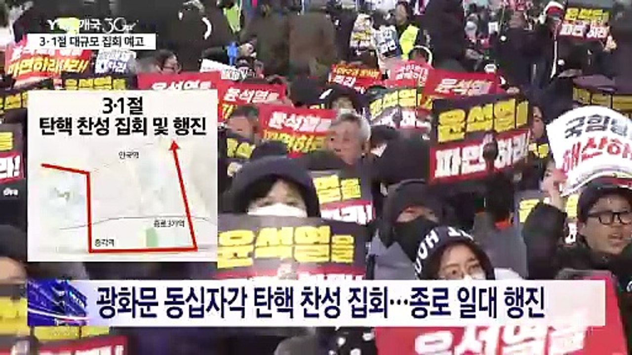 3·1절 탄핵 찬반 대규모 집회..."교통 혼잡·충돌 우려" / YTN