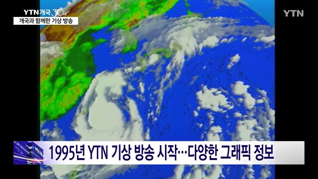 기후 위기 시대 'YTN 기상 30년'...빠르고 색다른 정보 전달 / YTN