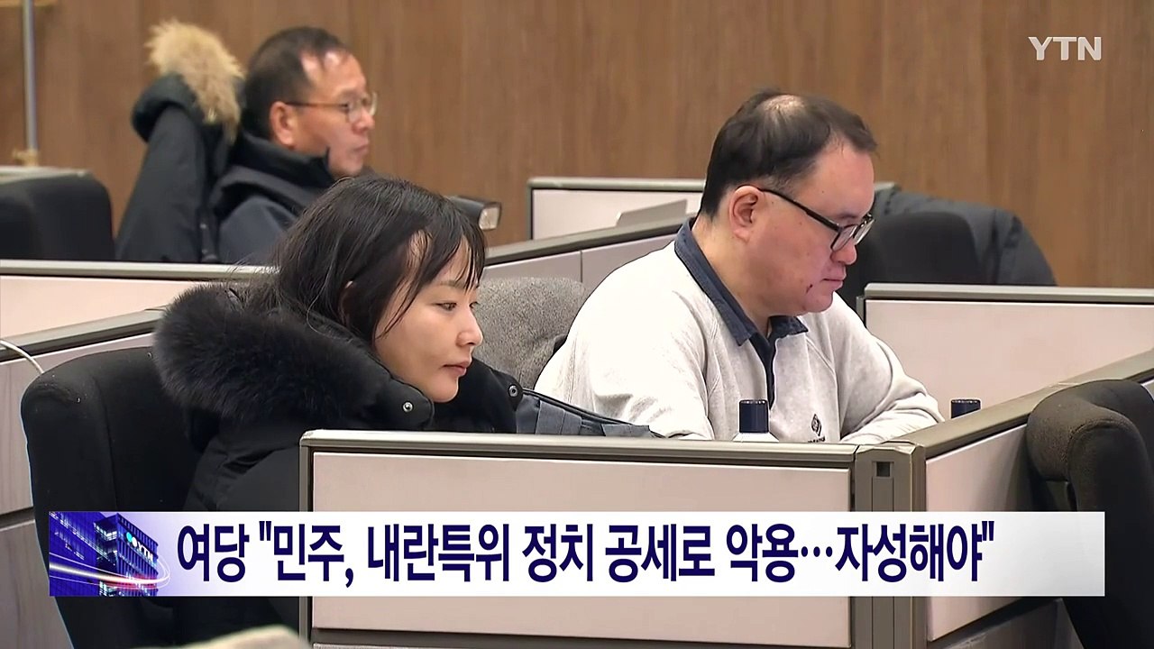 여당 "민주, 내란특위 정치 공세로 악용...자성해야" / YTN