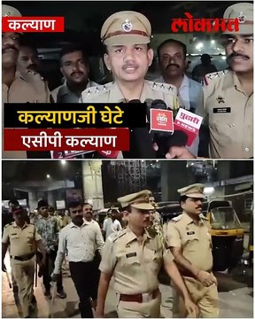 स्वारगेटच्या घटनेनंतर कल्याण पोलीस ॲक्शन मोडवर !