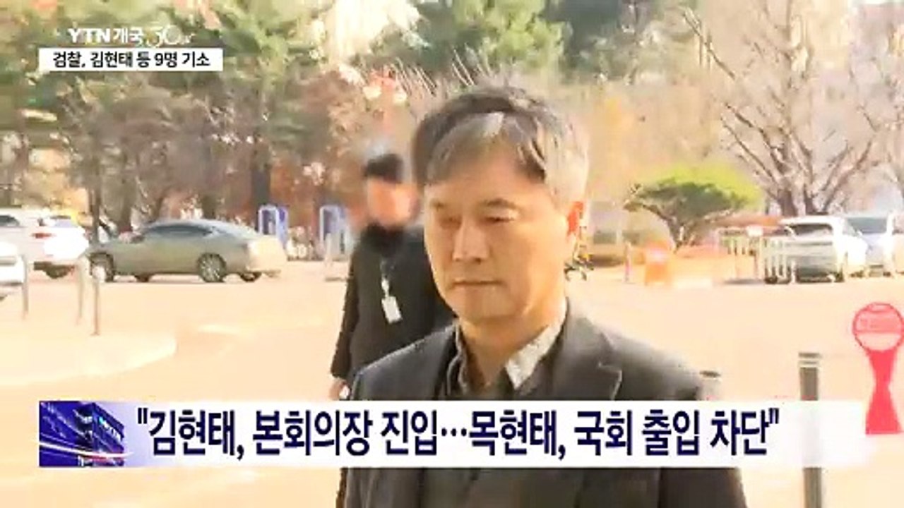 검찰, 김현태 707단장 등 군·경 9명 불구속 기소 / YTN